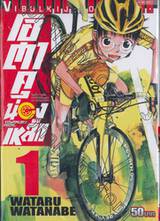 โอตาคุน่องเหล็ก Yowamushi Pedal เล่ม 01
