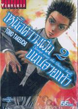 เหนือความฝันบนปลายเท้า Sweep over the Dance hall เล่ม 02