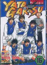 Yata Garasu ราชันย์ลูกหนัง เล่ม 16 (55 บาท)