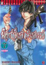 พิศุทธ์เสียงสำเนียงสวรรค์ เล่ม 07