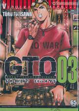 GTO Shonan 14 Days เล่ม 03