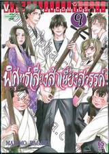 พิศุทธ์เสียงสำเนียงสวรรค์ เล่ม 09