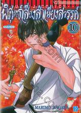 พิศุทธ์เสียงสำเนียงสวรรค์ เล่ม 10