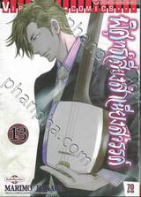 พิศุทธ์เสียงสำเนียงสวรรค์ เล่ม 13