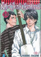 พิศุทธ์เสียงสำเนียงสวรรค์ เล่ม 14