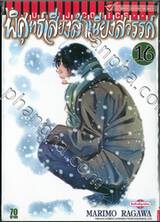 พิศุทธ์เสียงสำเนียงสวรรค์ เล่ม 16