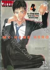 MY HOME HERO เล่ม 04