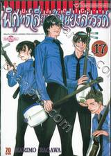 พิศุทธ์เสียงสำเนียงสวรรค์ เล่ม 17