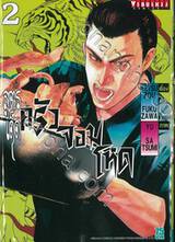 ครัวสูตรเด็ดจอมโหด เล่ม 02