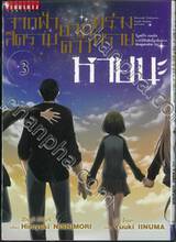 จากฟ้าสีครามยามดาวพร่างพราย หายนะ เล่ม 03