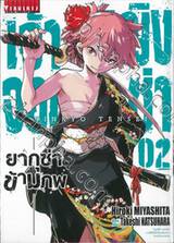 เจ้าหญิงจอมซ่า ยากูซ่าข้ามภพ เล่ม 02