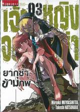 เจ้าหญิงจอมซ่า ยากูซ่าข้ามภพ เล่ม 03