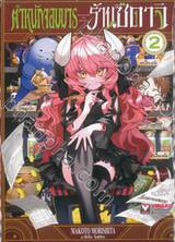 ตำหนักจอมมาร ร้านซึดาจิ เล่ม 02