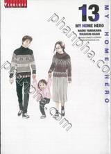 MY HOME HERO เล่ม 13