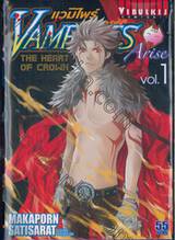 แวมไพร์ VAMPIRES Arise เล่ม 01