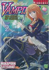 แวมไพร์ VAMPIRES Arise เล่ม 02