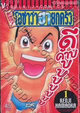 ต้นตระกูล! โอซาว่าฮายกครัว เล่ม 01