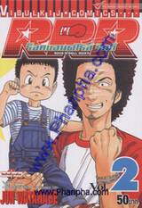 RRR ร็อคแอนด์โรส์ ริกกี้ - Rock&#039;n Roll Ricky เล่ม 02