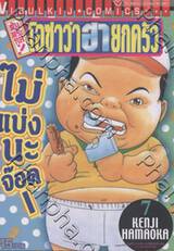 ต้นตระกูล! โอซาว่าฮายกครัว เล่ม 07