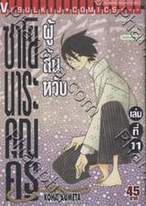 ซาโยนาระ คุณครูผู้สิ้นหวัง เล่ม 11