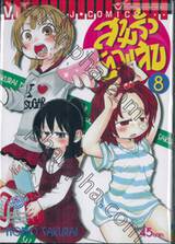 สามรั่วตัวแสบ เล่ม 08