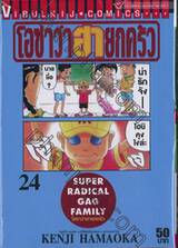 โอซาว่าฮายกครัว เล่ม 24