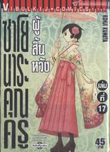 ซาโยนาระ คุณครูผู้สิ้นหวัง เล่ม 17