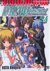 ฮายาเตะ พ่อบ้านประจัญบาน เล่ม 24