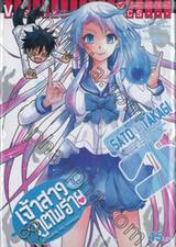 เจ้าสาวภูตพราย เล่ม 03