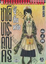 ซาโยนาระ คุณครูผู้สิ้นหวัง เล่ม 20