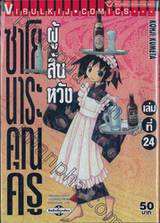 ซาโยนาระ คุณครูผู้สิ้นหวัง เล่ม 24