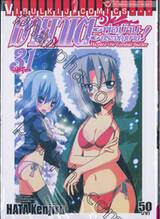 ฮายาเตะ พ่อบ้านประจัญบาน เล่ม 31