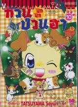 ก๊วนป่วนฮา ปุ๊ก ปุ๊ก เล่ม 10 (ฉบับจบ)