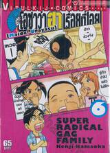 โอซาว่าฮาเรื่อยเปื่อย เล่ม 06