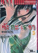 Sankarea ซังกะ เรอา  เล่ม 03