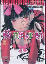 Sankarea ซังกะ เรอา  เล่ม 05