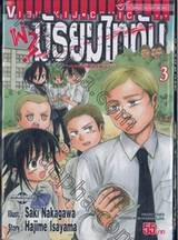 ผ่า! มัธยมไททัน เล่ม 03