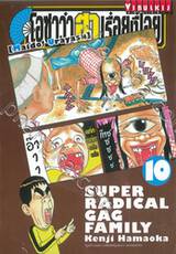 โอซาว่าฮาเรื่อยเปื่อย เล่ม 10