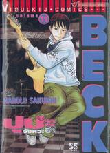 Beck ปุปะจังหวะฮา เล่ม 11