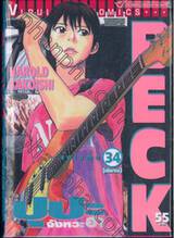 Beck ปุปะจังหวะฮา เล่ม 34 (จบ) (55 บาท)