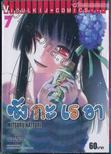 Sankarea ซังกะ เรอา  เล่ม 07