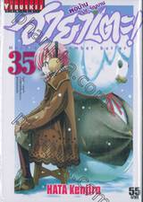 ฮายาเตะ พ่อบ้านประจัญบาน เล่ม 35