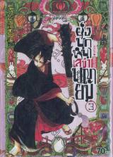 ยุ่งนักหนา เลขาพญายม เล่ม 03