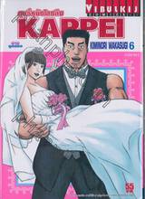 KAPPEI ฤทธิ์หมัดโลกลืม เล่ม 06 (เล่มจบ)