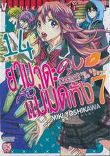 ยามาดะคุงกับแม่มดทั้ง 7 เล่ม 14