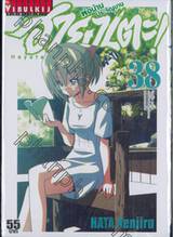 ฮายาเตะ พ่อบ้านประจัญบาน เล่ม 38