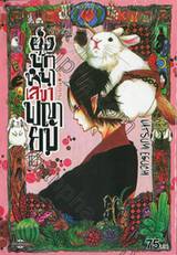 ยุ่งนักหนา เลขาพญายม เล่ม 10