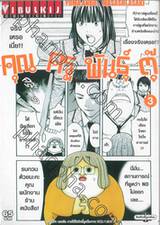 คุณครูพันธุ์ตุ๊ เล่ม 03