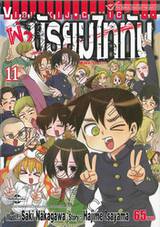 ผ่า! มัธยมไททัน เล่ม 11 (ฉบับจบ)