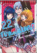 ยามาดะคุงกับแม่มดทั้ง 7 เล่ม 22